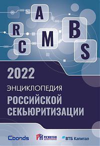 Энциклопедия российской секьюритизации 2022