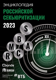 Энциклопедия российской секьюритизации 2023