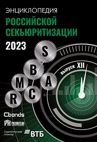 Энциклопедия российской секьюритизации 2023