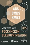 Энциклопедия российской секьюритизации 2025