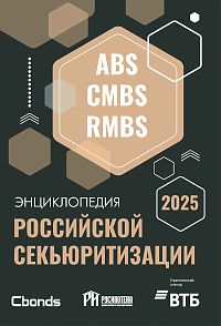 Энциклопедия российской секьюритизации 2025